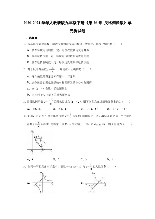 2020-2021学年九年级数学人教版下册《第26章 反比例函数》单元测试卷(有答案)