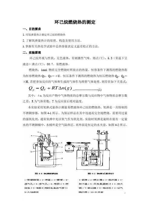 环己烷燃烧热的测定范文