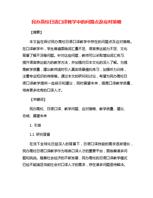 民办高校日语口译教学中的问题点及应对策略