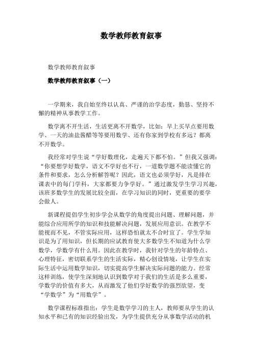 数学教师教育叙事