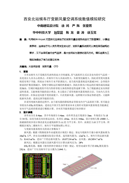 278 西安北站候车厅变新风量空调系统数值模拟研究