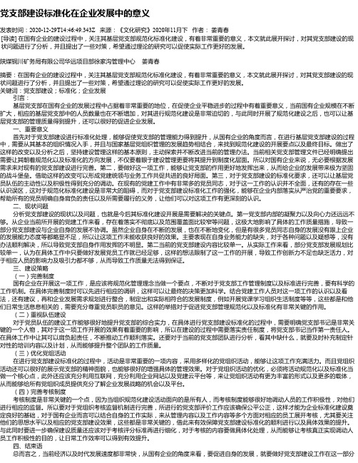 党支部建设标准化在企业发展中的意义