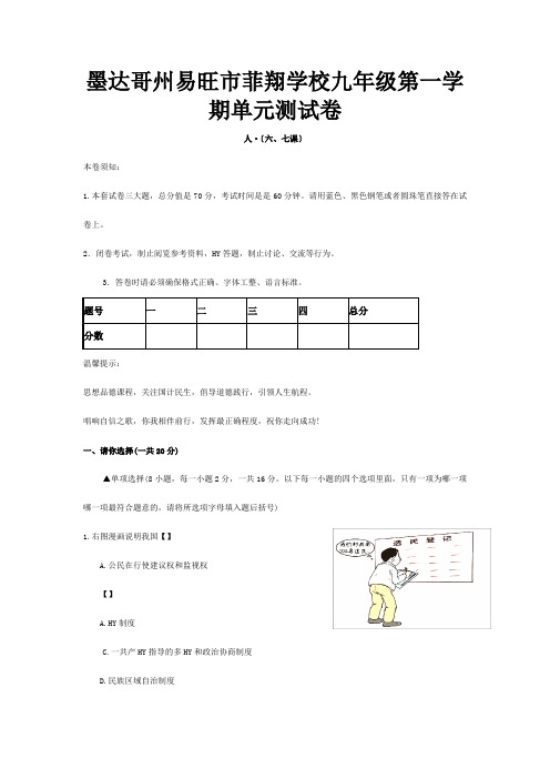 菲翔学校九年级政治 第一学期单元测试第六、七课卷课标 试题