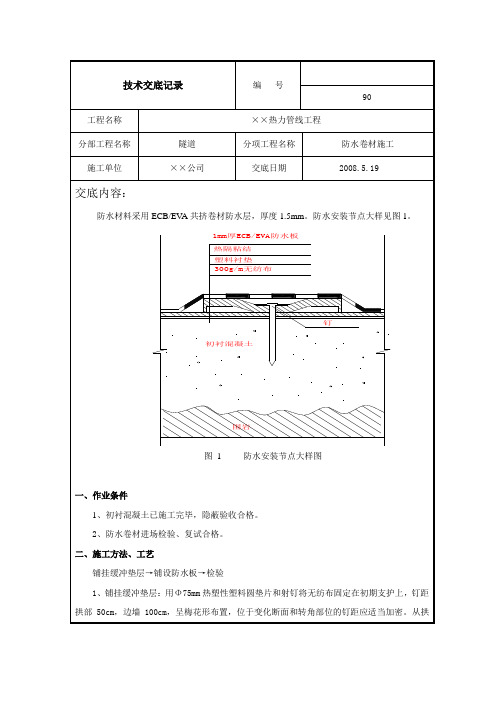 隧道防水卷材施工技术交底