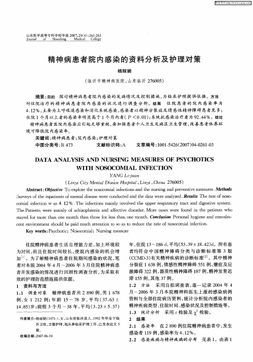 精神病患者院内感染的资料分析及护理对策