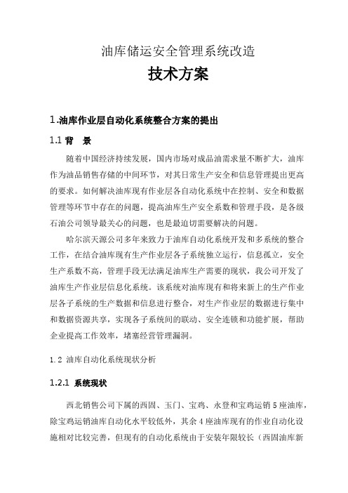 中国石油西北公司油库自动化系统整合方案