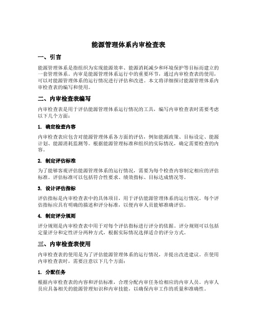 能源管理体系内审检查表