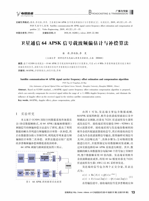 卫星通信64 apsk信号载波频偏估计与补偿算法