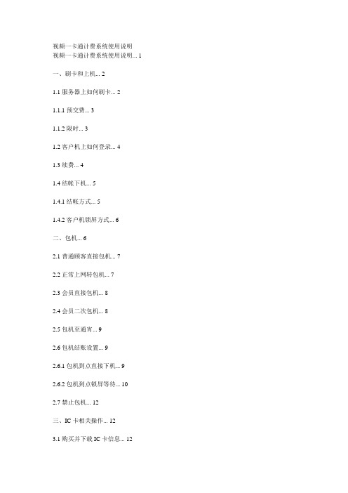 视频一卡通计费系统使用说明