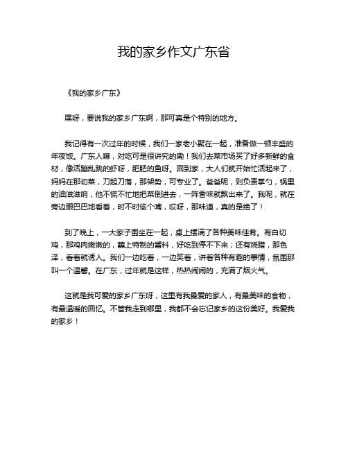 我的家乡作文广东省