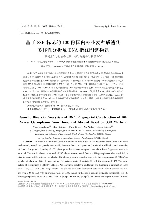 基于SSR标记的100份国内外小麦种质遗传多样性分析及DNA指纹图谱构建