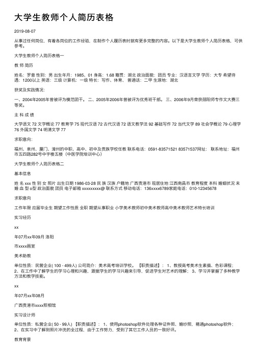 大学生教师个人简历表格