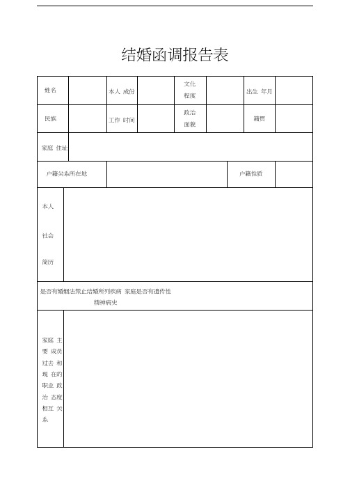 结婚函调报告表