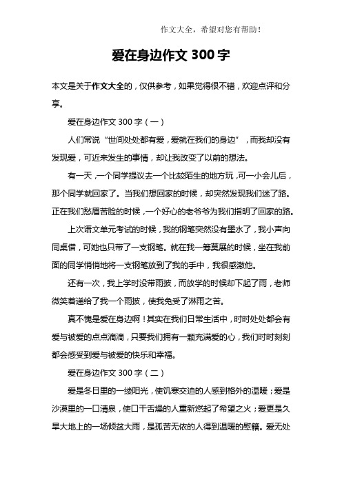 爱在身边作文300字