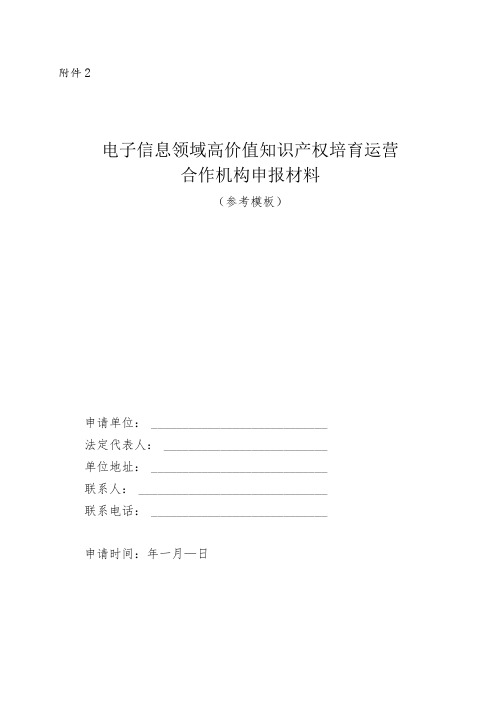 电子信息领域高价值知识产权培育运营合作机构申报材料