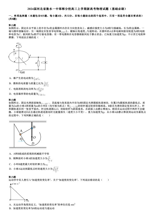 2024届河北省衡水一中邯郸分校高三上学期新高考物理试题(基础必刷)