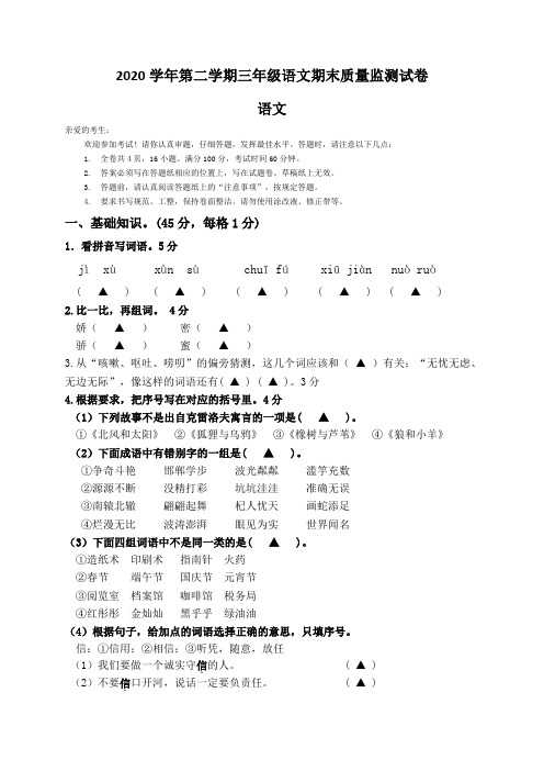 2020学年第二学期三年级语文期末质量监测试卷(含答题卡)