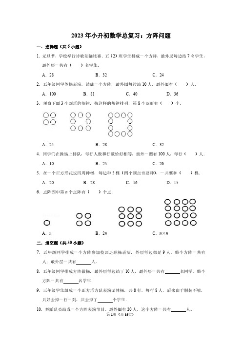 2023年小升初数学总复习：方阵问题(附答案解析)