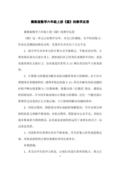 冀教版数学六年级上册《圆》的教学反思