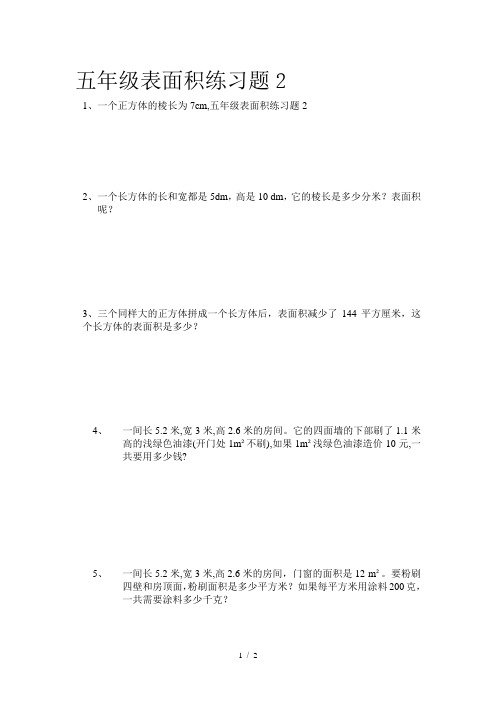 五年级表面积练习题2