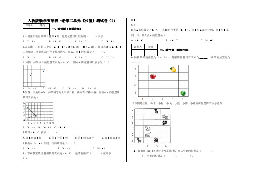 人教版数学五年级上册第二单元《位置》测试卷3套 附答案