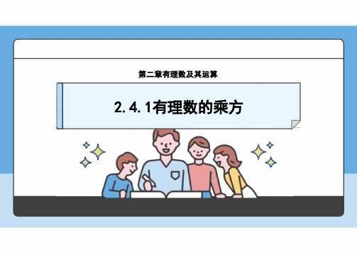 2.4.1 有理数的乘方 课件 北师大版数学七年级上册