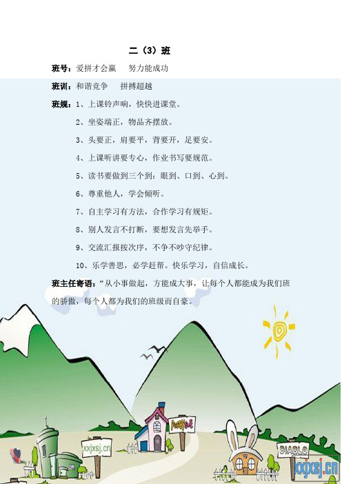 一(3)班号、班训、班规、寄语