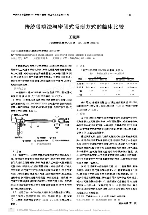 传统吸痰法与密闭式吸痰方式的临床比较_王晓萍