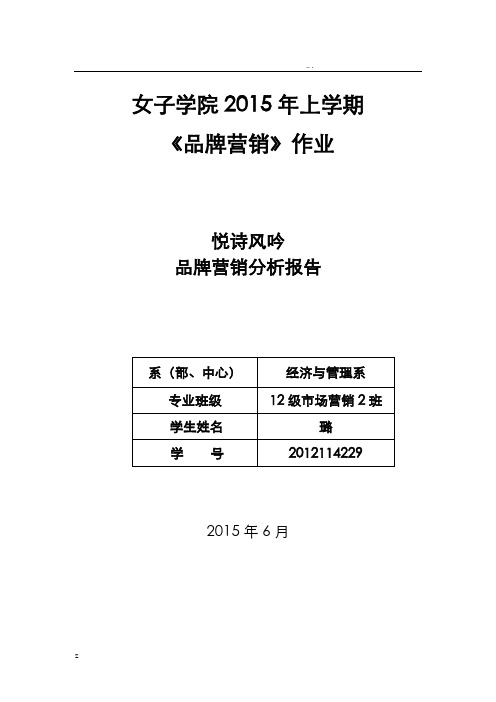 悦诗风吟品牌营销分析实施报告