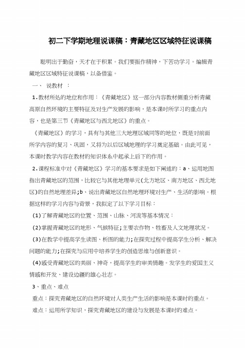初二下学期地理说课稿:青藏地区区域特征说课稿