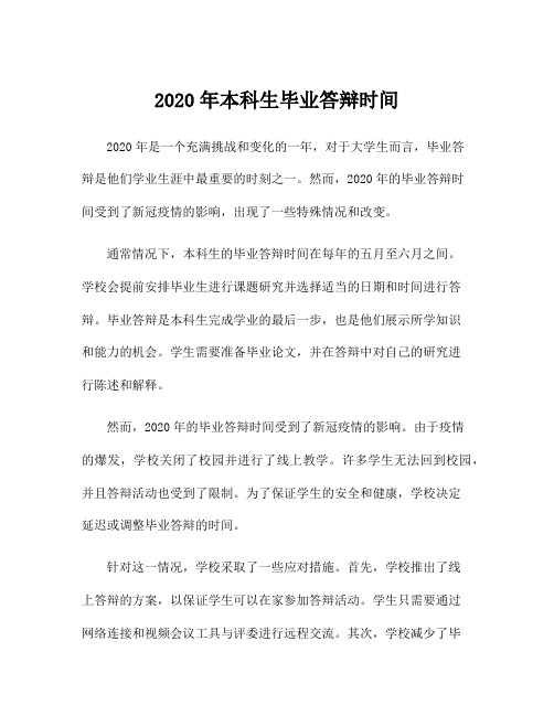 2020年本科生毕业答辩时间