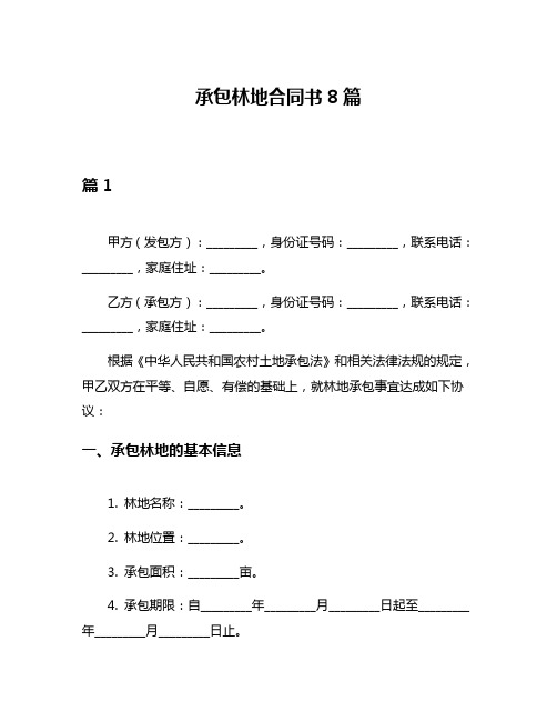 承包林地合同书8篇