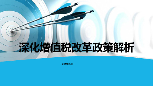 深化增值税改革政策解析20190506