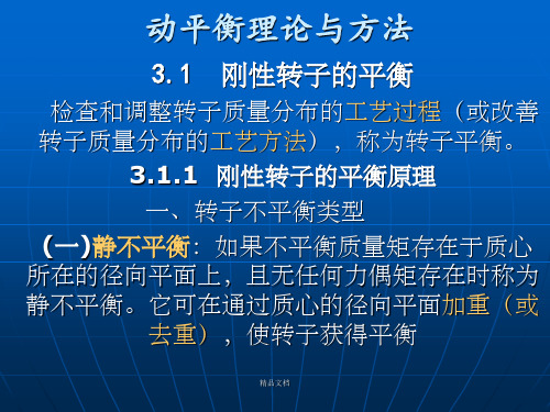 动平衡与静平衡理论的方法及区别