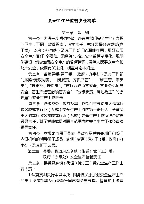 县安全生产监管责任清单 (2)