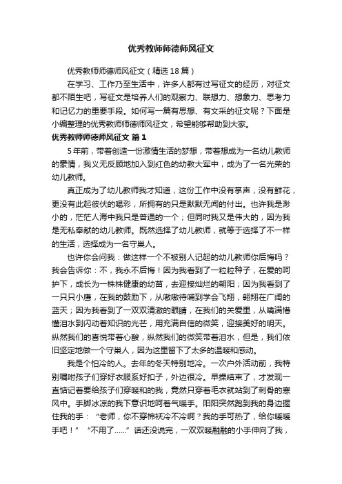 优秀教师师德师风征文（精选18篇）