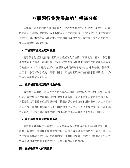 互联网行业发展趋势与投资分析