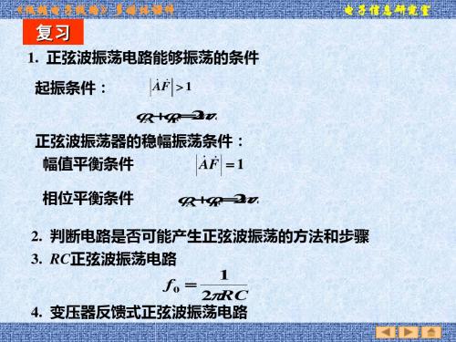 第八章  波形的发生与信号的转换8.1.3-1.4-精品文档