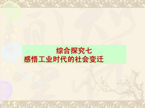 (八下新人教历社)感悟工业时代的社会变迁