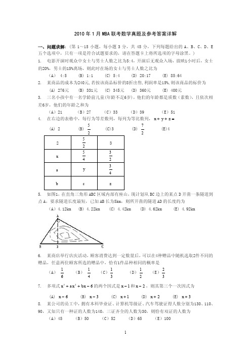 2013年1月MBA联考数学真题及参考答案详解