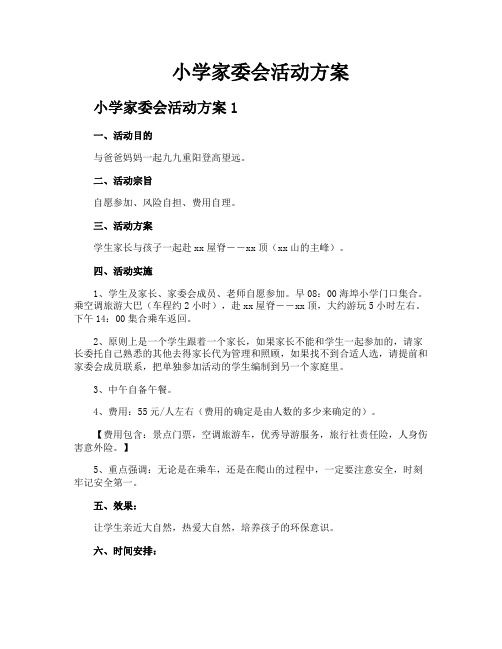 小学家委会活动方案