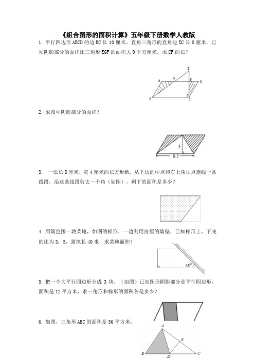 人教版五年级下册数学《组合图形的面积计算》