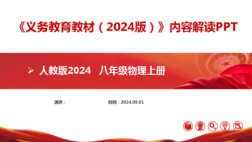 八年级物理上册(人教版2024)-【新教材解读】义务教育教材内容解读课件