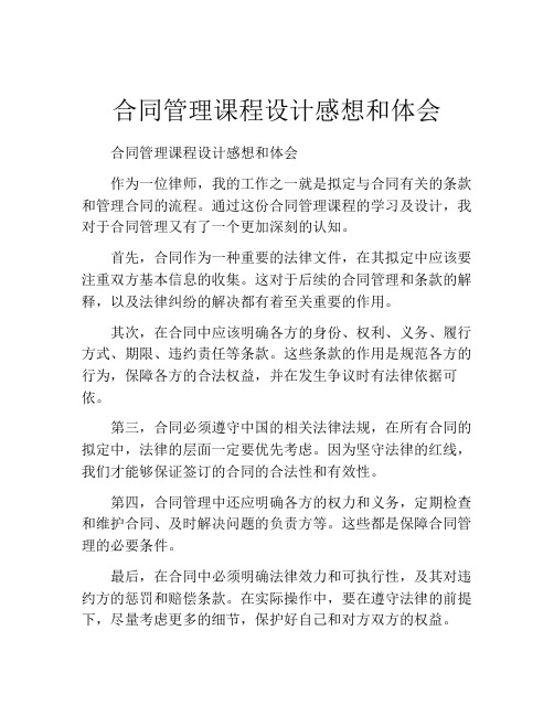 合同管理课程设计感想和体会