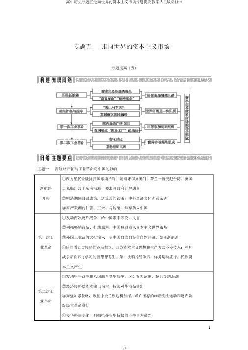 高中历史专题五走向世界的资本主义市场专题提升学案人民版必修2