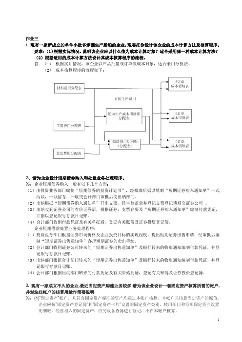 2017年电大会计制度设计形成性考核册答案作业三作业四