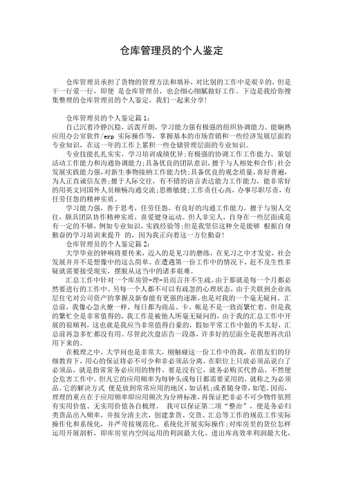 仓库管理员的个人鉴定