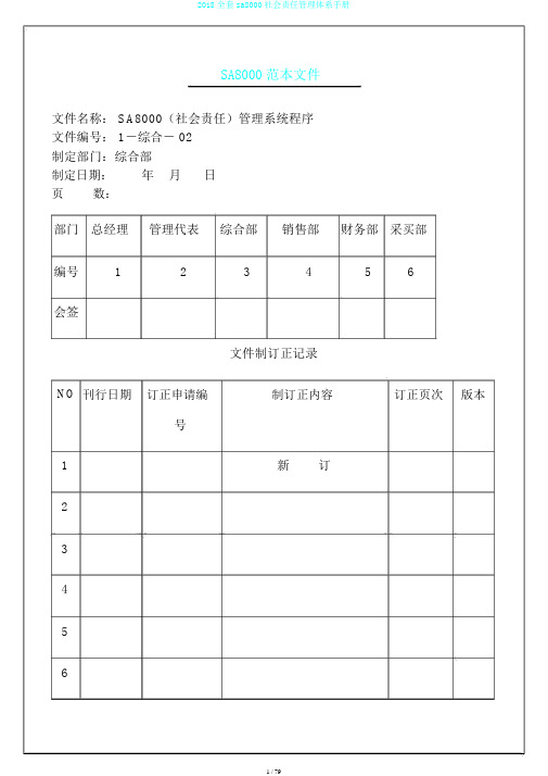 2018全套sa8000社会责任管理体系手册