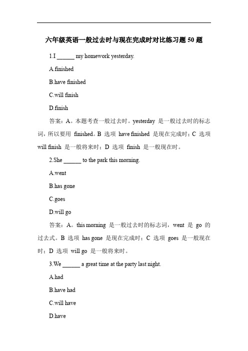 六年级英语一般过去时与现在完成时对比练习题50题
