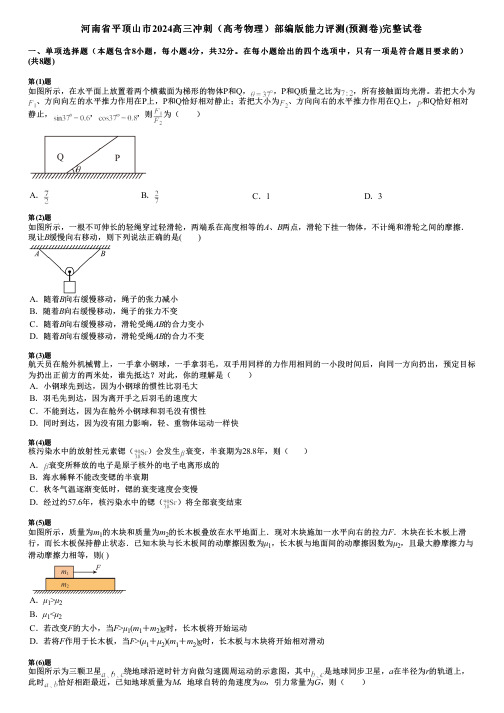 河南省平顶山市2024高三冲刺(高考物理)部编版能力评测(预测卷)完整试卷